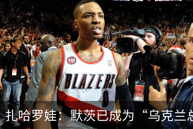 扎哈罗娃：默茨已成为“乌克兰总理”