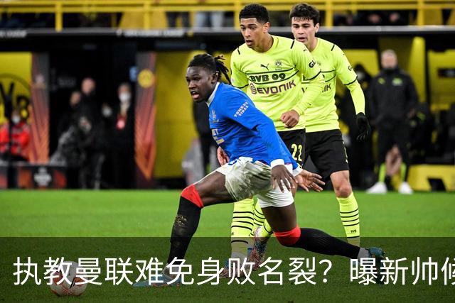 执教曼联难免身败名裂？曝新帅候选担忧更衣室，质疑球员都是雇佣兵