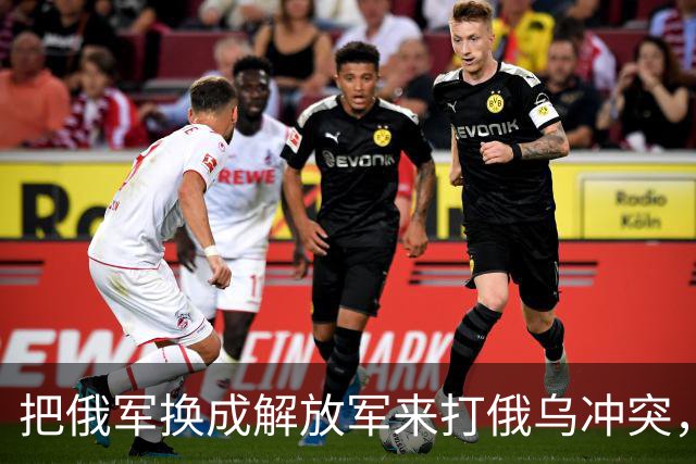 把俄军换成解放军来打俄乌冲突，为什么说连大规模阵地战都未必打得起来？