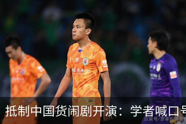 抵制中国货闹剧开演：学者喊口号，防长搞动员，海警骂“战狼”