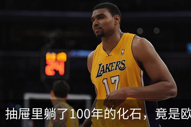 抽屉里躺了100年的化石，竟是欧洲第一种巨型爪龙