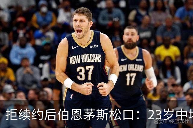 拒续约后伯恩茅斯松口：23岁中场标价超8000万镑，切尔西领跑