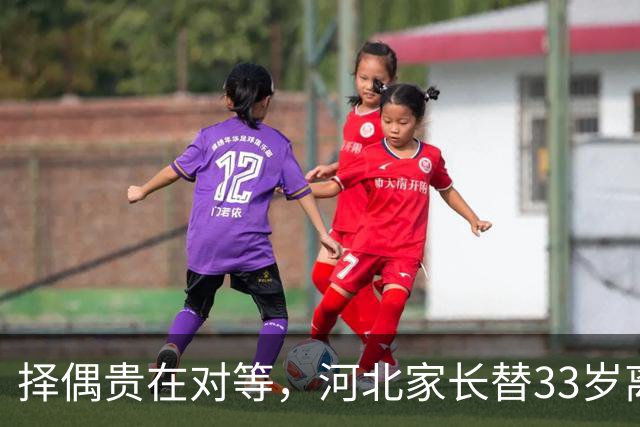 择偶贵在对等，河北家长替33岁离异女儿征婚，条件普通，要求却高得离谱，男方买房只写女方名字，不接受再生育