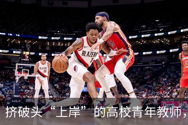 挤破头“上岸”的高校青年教师，为什么赔钱也要走？当安家费变成卖身契、非升即走把青椒当耗材，这场“上岸梦”该醒醒了！