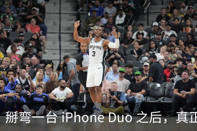 掰弯一台 iPhone Duo 之后，真正的问题才浮出来