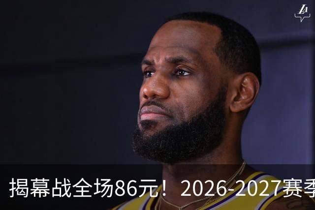 揭幕战全场86元！2026-2027赛季CBA联赛浙江稠州金租常规赛单场票10月15日12:00开售！