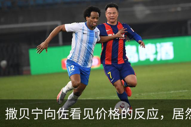 撒贝宁向佐看见价格的反应，居然和我一模一样