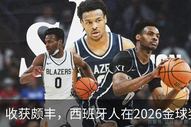 收获颇丰，西班牙人在2026金球奖颁奖典礼获得7个奖项