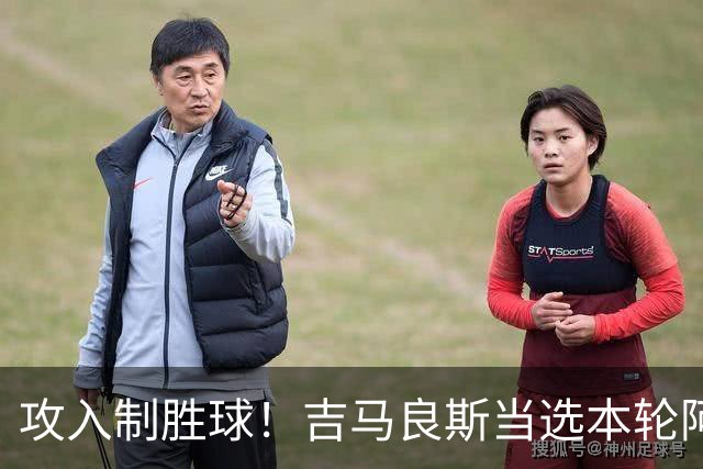 攻入制胜球！吉马良斯当选本轮阿森纳队内最佳球员