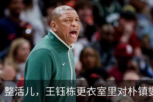 整活儿，王钰栋更衣室里对朴镇燮跳“马竞战歌”