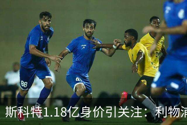 斯科特1.18亿身价引关注：利物浦抢购，皇马静观其变