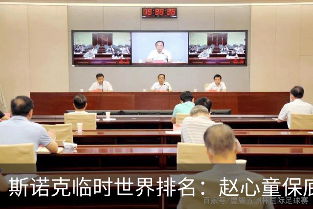 斯诺克临时世界排名：赵心童保底连续57天NO.1，肖国栋下跌，卡特守住TOP16！
