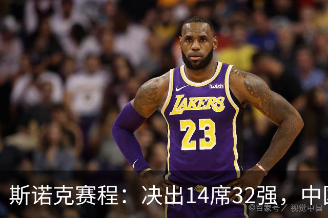 斯诺克赛程：决出14席32强，中国5人出战，3场冠军PK，80后3虎首秀！