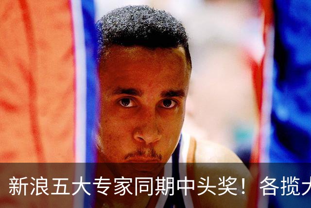 新浪五大专家同期中头奖！各揽大乐透877万！