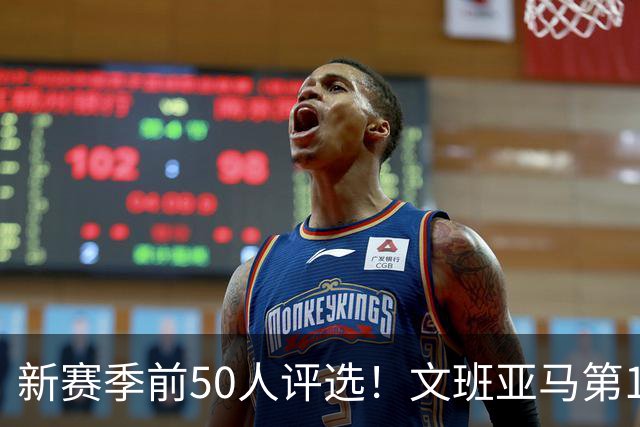 新赛季前50人评选！文班亚马第1，詹姆斯太靠后了！