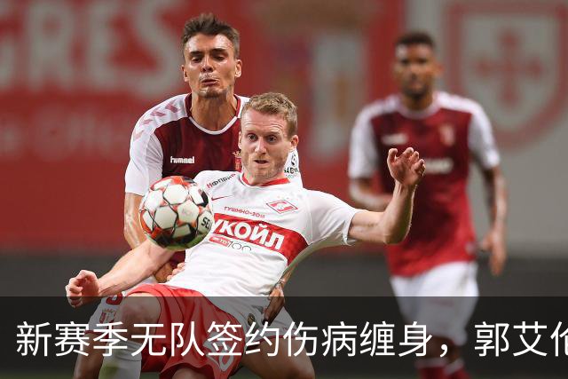 新赛季无队签约伤病缠身，郭艾伦不甘就此退役，还要咬牙再拼一次