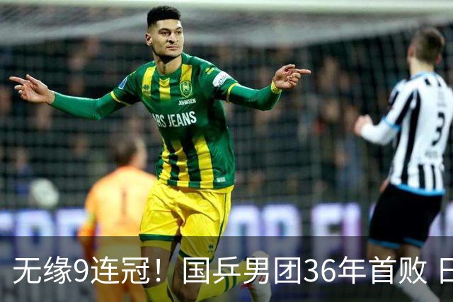 无缘9连冠！国乒男团36年首败 日本60年首金 张本智和疯狂庆祝