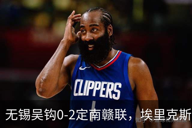 无锡吴钩0-2定南赣联，埃里克斯任意球破门，帕拉西奥斯建功