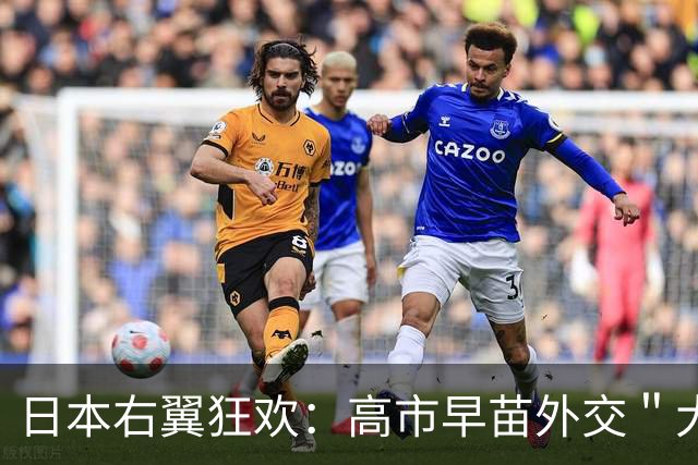 日本右翼狂欢：高市早苗外交＂大胜＂中国，日本国内泼了一盆冷水