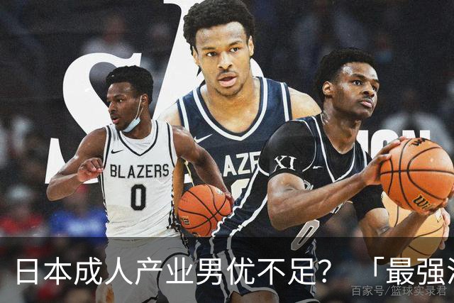 日本成人产业男优不足？ 「最强洋将」揭关键：有实力的不够用
