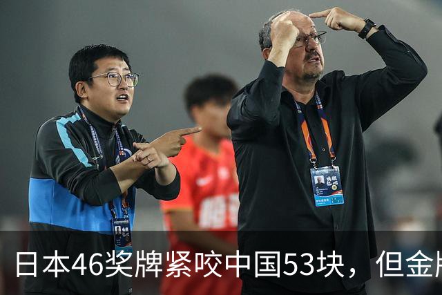 日本46奖牌紧咬中国53块，但金牌差21枚，00后咋这么猛？