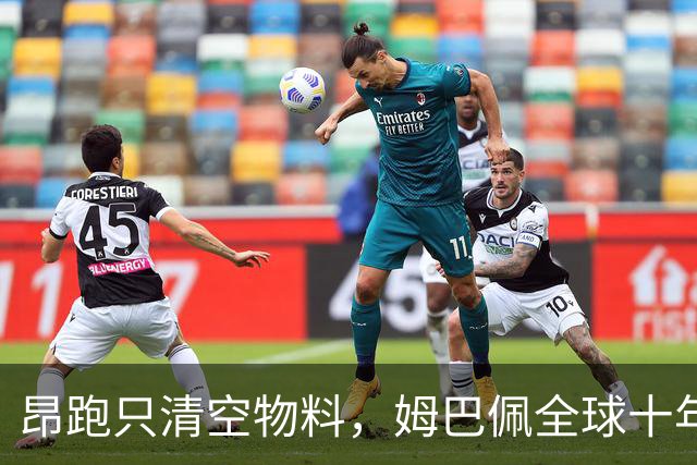 昂跑只清空物料，姆巴佩全球十年长约却不变，中国网友质问凭什么
