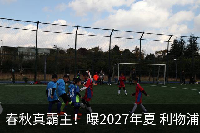 春秋真霸主！曝2027年夏 利物浦豪掷2.5亿欧签姆巴佩