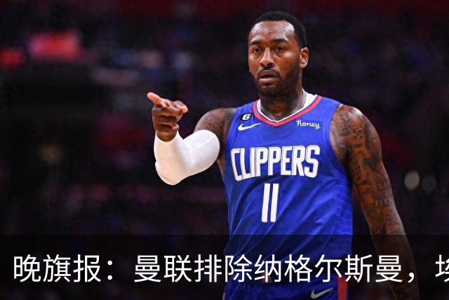 晚旗报：曼联排除纳格尔斯曼，埃迪-豪成新帅热门