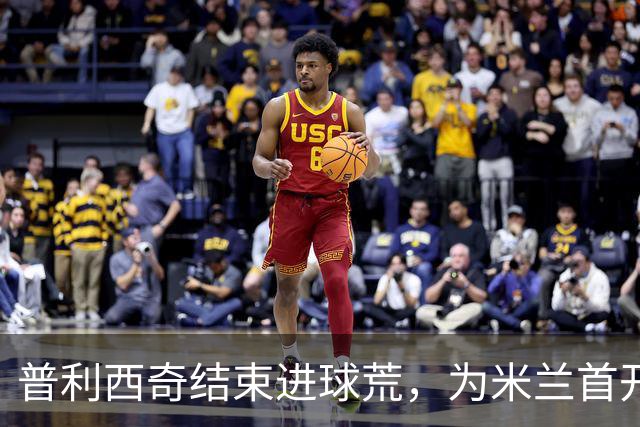 普利西奇结束进球荒，为米兰首开纪录
