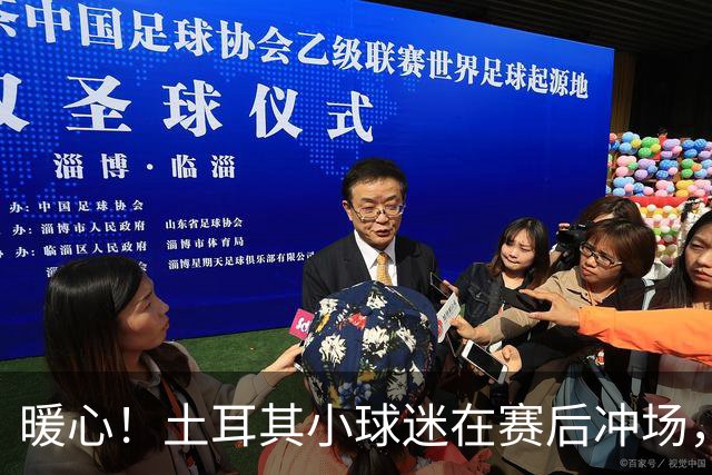 暖心！土耳其小球迷在赛后冲场，获得卡拉菲奥里赠送球衣