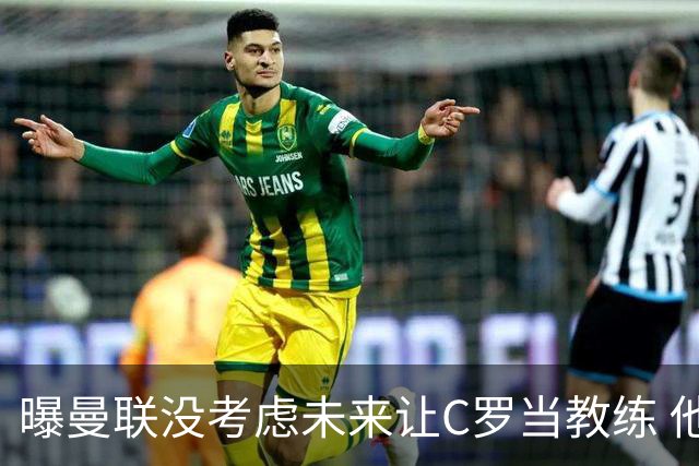 曝曼联没考虑未来让C罗当教练 他会踢到四十几岁