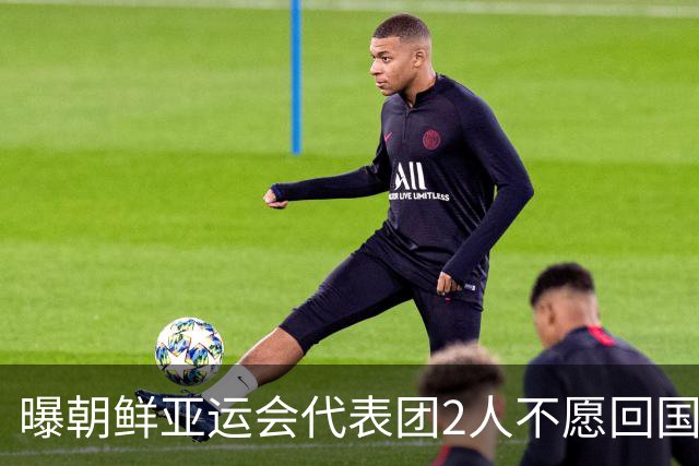 曝朝鲜亚运会代表团2人不愿回国！想留在日本+寻求庇护 不去韩国