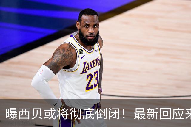曝西贝或将彻底倒闭！最新回应来了