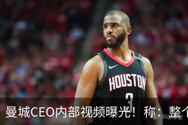 曼城CEO内部视频曝光！称：整个案件源于虚假指控，必将上诉抗争到底