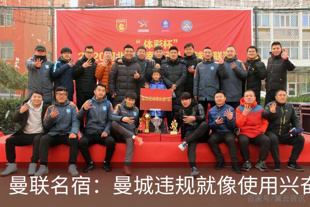 曼联名宿：曼城违规就像使用兴奋剂并非真本事，补发冠军我会拒绝