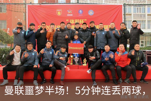 曼联噩梦半场！5分钟连丢两球，约罗超巨失误，海文剪刀脚逃红