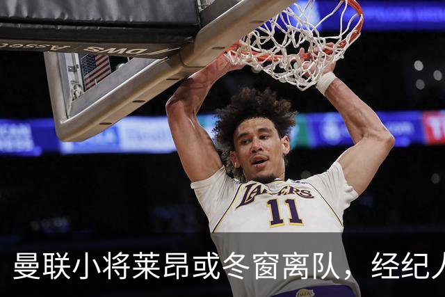 曼联小将莱昂或冬窗离队，经纪人：若无法升入一线队将寻求租借
