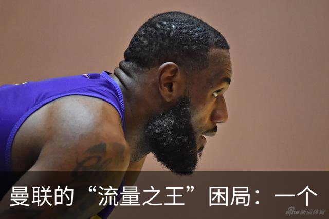 曼联的“流量之王”困局：一个“网红”豪门的深度解剖