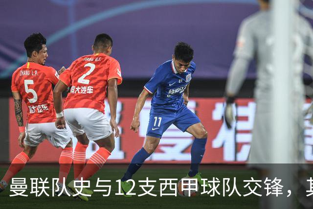 曼联队史与12支西甲球队交锋，其中从未击败过马竞和塞维利亚