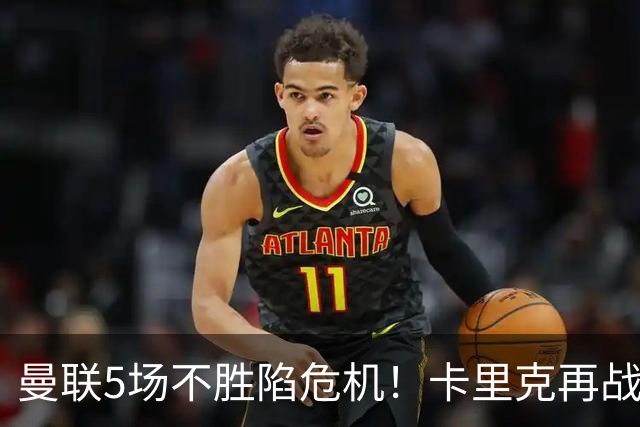曼联5场不胜陷危机！卡里克再战利兹联，孔蒂随时接手