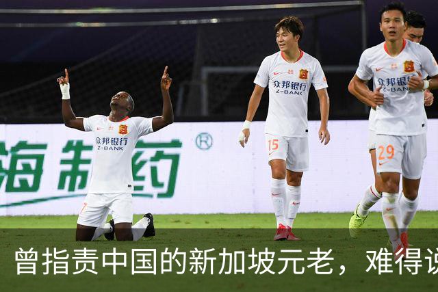 曾指责中国的新加坡元老，难得说了句实话，美国并不是不可替代的