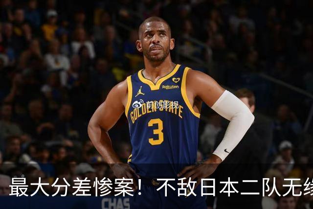 最大分差惨案！不敌日本二队无缘决赛，中国男篮彻底掉队