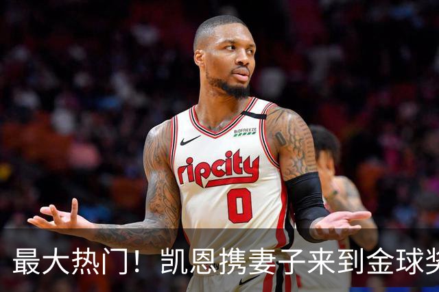 最大热门！凯恩携妻子来到金球奖颁奖典礼现场走红毯
