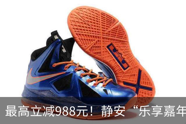 最高立减988元！静安“乐享嘉年华”消费券10月1日即将上线