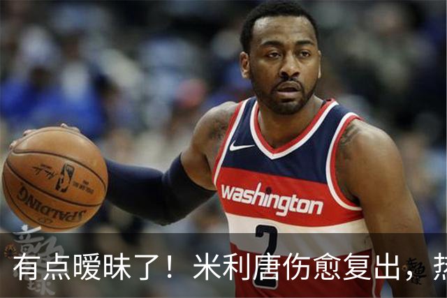 有点暧昧了！米利唐伤愈复出，热身时在场边深情抚摸平图斯的光头