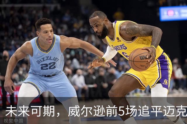 未来可期，威尔逊前5场追平迈克尔·乔丹，成队史最快100分球员