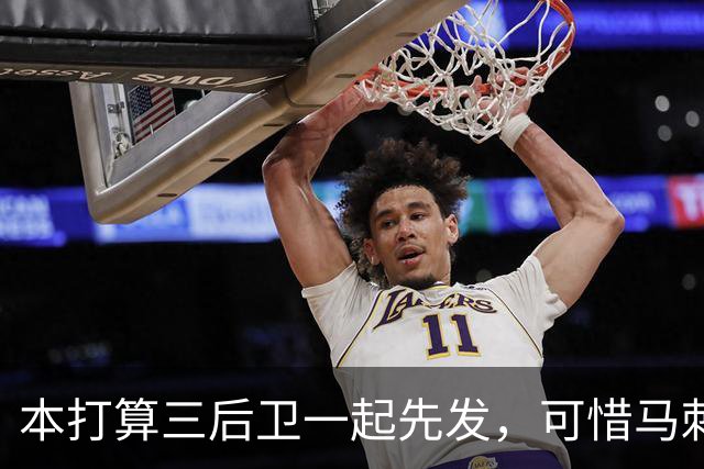 本打算三后卫一起先发，可惜马刺后场大将因伤被迫休息一场？