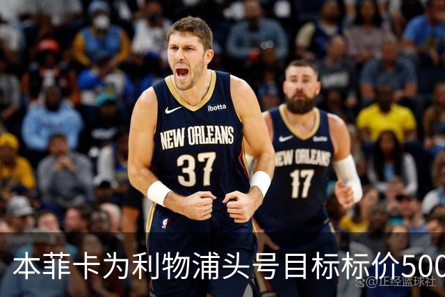 本菲卡为利物浦头号目标标价5000万欧元