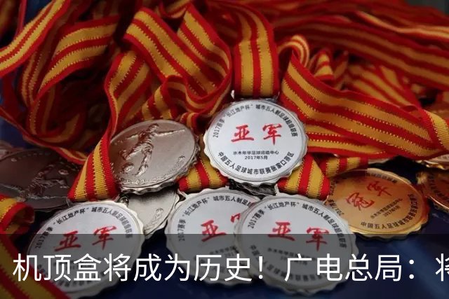 机顶盒将成为历史！广电总局：将制定一体化电视技术标准，将机顶盒功能以软件形式内置于电视机，一个通用遥控器便可一键开关机
