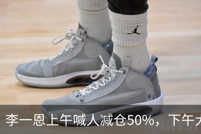 李一恩上午喊人减仓50%，下午大反攻！刚刚，道歉了